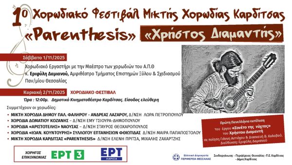 1o Χορωδιακό Φεστιβάλ Μικτής Χορωδίας Καρδίτσας "Χρήστος Διαμαντής"