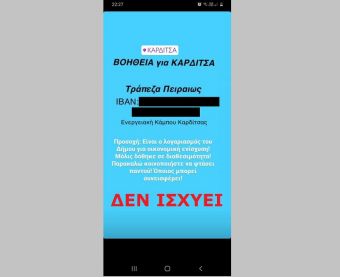 ΠΡΟΣΟΧΗ: Δεν υπάρχει τραπεζικός λογαριασμός του Δήμου Καρδίτσας για ενίσχυση πληγέντων
