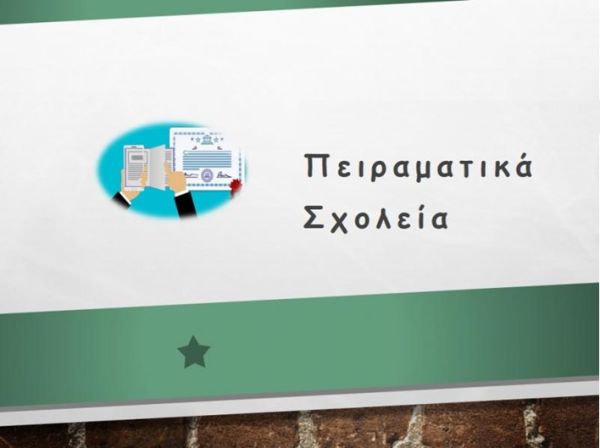 Έως 7 Απριλίου οι αιτήσεις για εισαγωγή στην Α' τάξη των Πειραματικών Γυμνασίου και Λυκείου Καρδίτσας