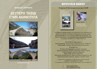 Επιτροπή ανακατασκευής της Γέφυρας Κοράκου: Κάλεσμα στην παρουσίαση του βιβλίου του Θαν. Πόραβου "Δεύτερο ταξίδι στην αιωνιότητα"