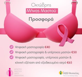 Κέντρο Μαστού ΙΑΣΩ Θεσσαλίας: Προνομιακές τιμές για το Μήνα Ευαισθητοποίησης για τον Καρκίνο του Μαστού