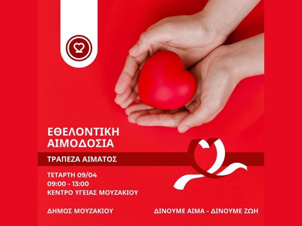 Ο Δήμος Μουζακίου σας προσκαλεί για εθελοντική αιμοδοσία την Τετάρτη (9/4), στο Κ.Υ. Μουζακίου