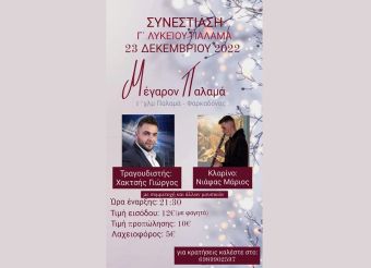 Την Παρασκευή 23 Δεκεμβρίου η συνεστίαση της Γ' Λυκείου Παλαμά