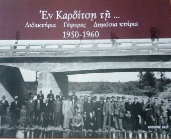 Φένια Λέκκα: "Εν Καρδίτση τη…: Διδακτήρια, γέφυρες, δημόσια κτήρια 1950-1960, Καρδίτσα 2021: σχόλιο σε μια πρόσφατη αξιέπαινη έκδοση"