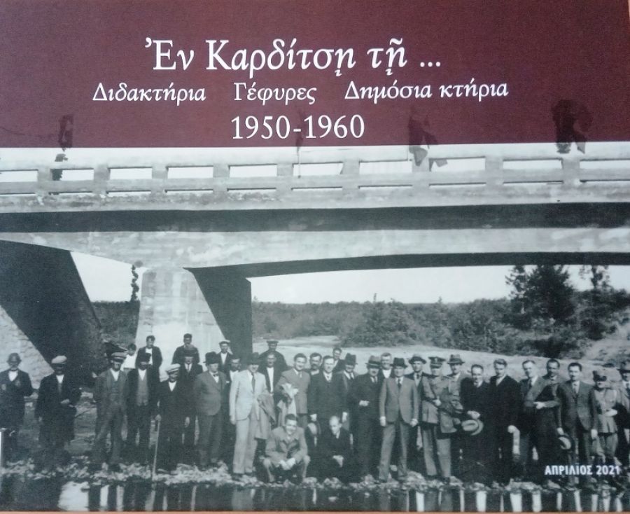 Φένια Λέκκα: "Εν Καρδίτση τη…: Διδακτήρια, γέφυρες, δημόσια κτήρια 1950-1960, Καρδίτσα 2021: σχόλιο σε μια πρόσφατη αξιέπαινη έκδοση"