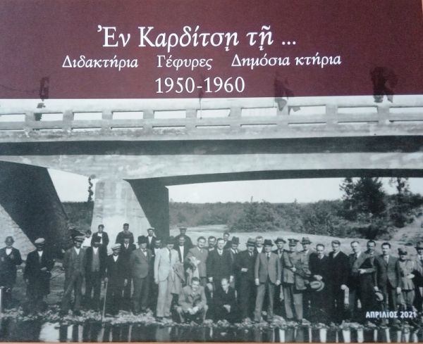 Φένια Λέκκα: "Εν Καρδίτση τη…: Διδακτήρια, γέφυρες, δημόσια κτήρια 1950-1960, Καρδίτσα 2021: σχόλιο σε μια πρόσφατη αξιέπαινη έκδοση"