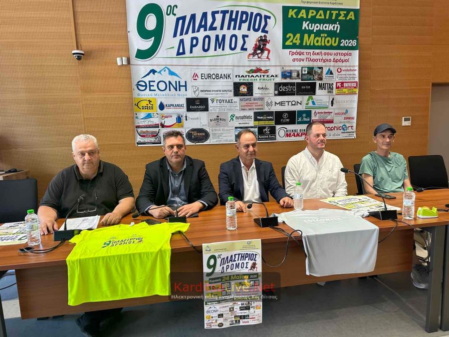Όλα έτοιμα για τον 9ο Πλαστήριο Δρόμο στην Καρδίτσα (+Φωτο +Βίντεο)