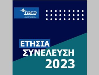 Την Πέμπτη 30 Μαρτίου η φετινή Ετήσια Γενική Συνέλευση των μελών του ΣΘΕΒ