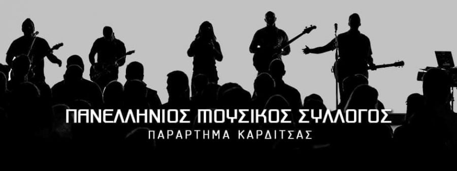 Στις κάλπες το Σάββατο 8 Μαΐου στην Καρδίτσα τα μέλη του Πανελλήνιου Μουσικού Συλλόγου