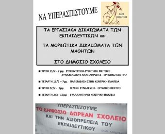 ΕΛΜΕ Καρδίτσας: Συγκέντρωση - συζήτηση με τους συναδέλφους αναπληρωτές την Τρίτη (15/2) στο Εργατικό Κέντρο