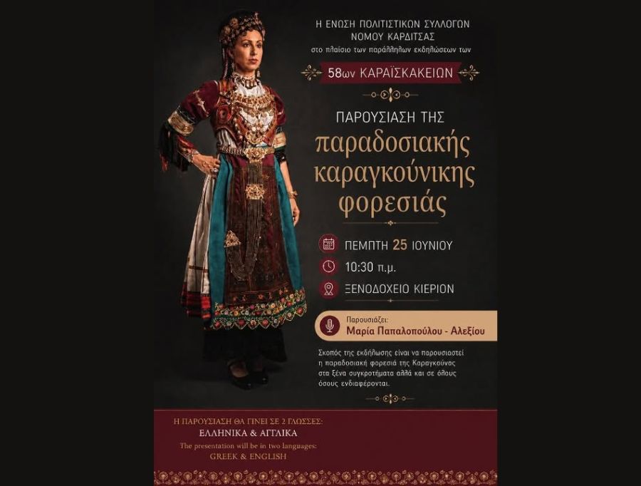 Εκδήλωση για την παρουσίαση της Παραδοσιακής Καραγκούνικης Φορεσιάς