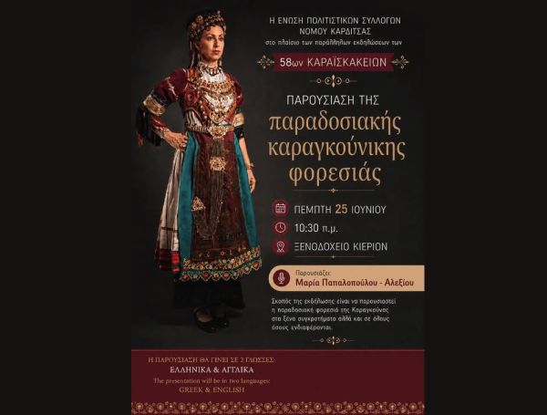Εκδήλωση για την παρουσίαση της Παραδοσιακής Καραγκούνικης Φορεσιάς