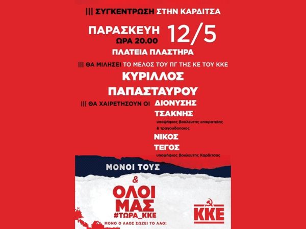 Τ.Ε. Καρδίτσας ΚΚΕ - Κεντρική Προεκλογική Ομιλία: "Μόνοι τους και όλοι μας. Τώρα ΚΚΕ"