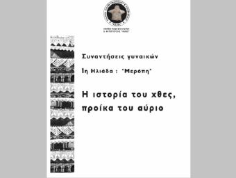 Εταιρεία Φίλων Πολιτισμού &amp; Αντιπτέρισης «Ηλιάς»: Την Κυριακή 10 Μαρτίου η διοργάνωση της 1ης Ηλιάδας - Συναντήσεις γυναικών με τίτλο: «Μερόπη»