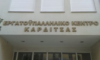 Το Εργατικό Κέντρο Καρδίτσας για την Παγκόσμια Ημέρα για την εξάλειψη της βίας κατά των γυναικών