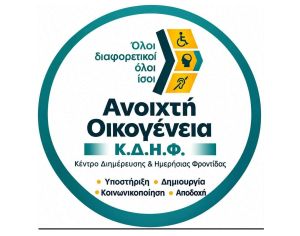 Η «Ανοιχτή Οικογένεια» ανοίγει τις πόρτες της στον Παλαμά!