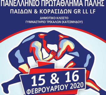 Πανελλήνιο πρωτάθλημα πάλης παίδων – κορασίδων στα Τρίκαλα