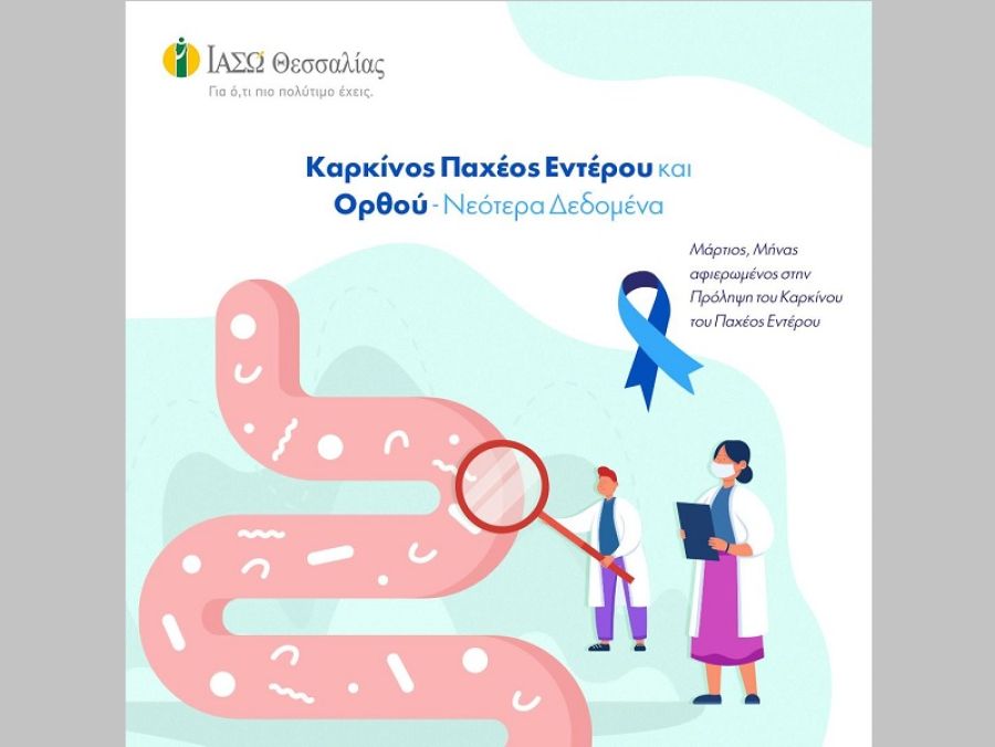 Δρ. Παναγιώτης Ι. Βλαχοστέργιος: "Νεότερα δεδομένα για τον καρκίνο του Παχέος Εντέρου και του Ορθού (Κολοορθικός καρκίνος)"