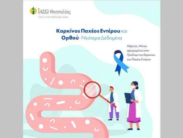 Δρ. Παναγιώτης Ι. Βλαχοστέργιος: "Νεότερα δεδομένα για τον καρκίνο του Παχέος Εντέρου και του Ορθού (Κολοορθικός καρκίνος)"