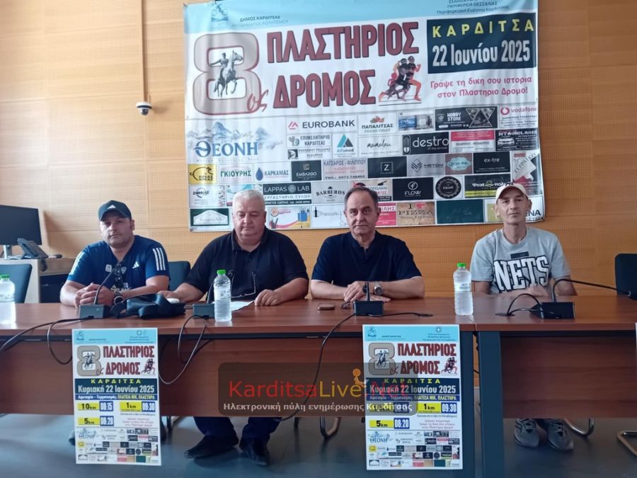 Με νέα διαδρομή και πάνω από 1.000 συμμετοχές ο 8ος Πλαστήριος Δρόμος την Κυριακή (22/6) στην Καρδίτσα (+Φωτο +Βίντεο)