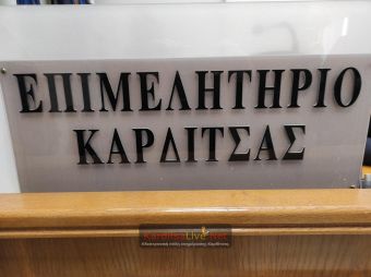 Επιστολή του Επιμελητηρίου Καρδίτσας στον Πρωθυπουργό για την ανάγκη αναθεώρησης της εφαρμογής του Αναπτυξιακού Νόμου 4887/2022