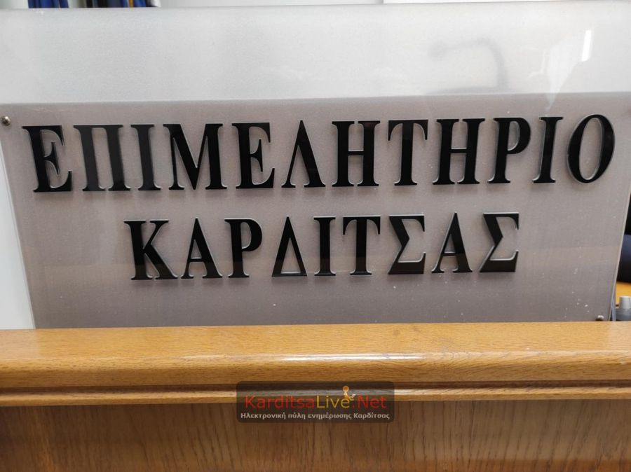 Επιστολή του Επιμελητηρίου Καρδίτσας στον Πρωθυπουργό για την ανάγκη αναθεώρησης της εφαρμογής του Αναπτυξιακού Νόμου 4887/2022
