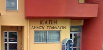 Ανοιχτά τα ΚΑΠΗ στον Δήμο Σοφάδων