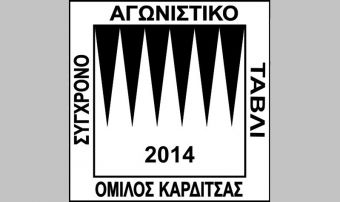 Αγωνιστικό Τάβλι: 1ος γύρος Κυπέλλου την Κυριακή 10 Νοεμβρίου
