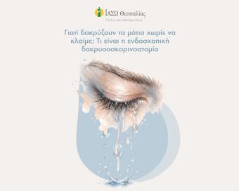Χρ. Κοραής: "Γιατί δακρύζουν τα μάτια μου ενώ δεν κλαίω; Τι είναι η ενδοσκοπική δακρυοασκορινοστομία;"