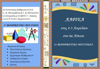 4 &amp; 5 Απριλίου το 1ο Μαθηματικό Φεστιβάλ Λάρισας