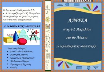 4 & 5 Απριλίου το 1ο Μαθηματικό Φεστιβάλ Λάρισας