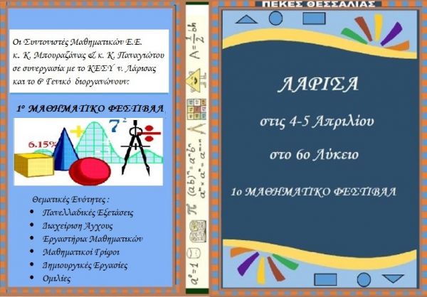 4 &amp; 5 Απριλίου το 1ο Μαθηματικό Φεστιβάλ Λάρισας