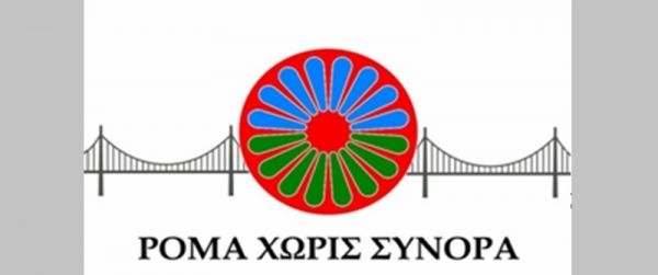 Με Ειδικό Σύμβουλο Σχεδιασμού Περιβαλλοντικών Δράσεων στελεχώνονται οι "Ρομά Χωρί Σύνορα"