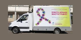 Κινητή Μονάδα της Ελληνικής Αντικαρκινικής Εταιρείας στο Δήμο Σοφάδων για δωρεάν μαστογραφικό έλεγχο