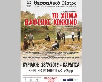 Στο ανοικτό θέατρο Μητρόπολης την Κυριακή (28/7) η θεατρική παράσταση "Το χώμα βάφτηκε κόκκινο"