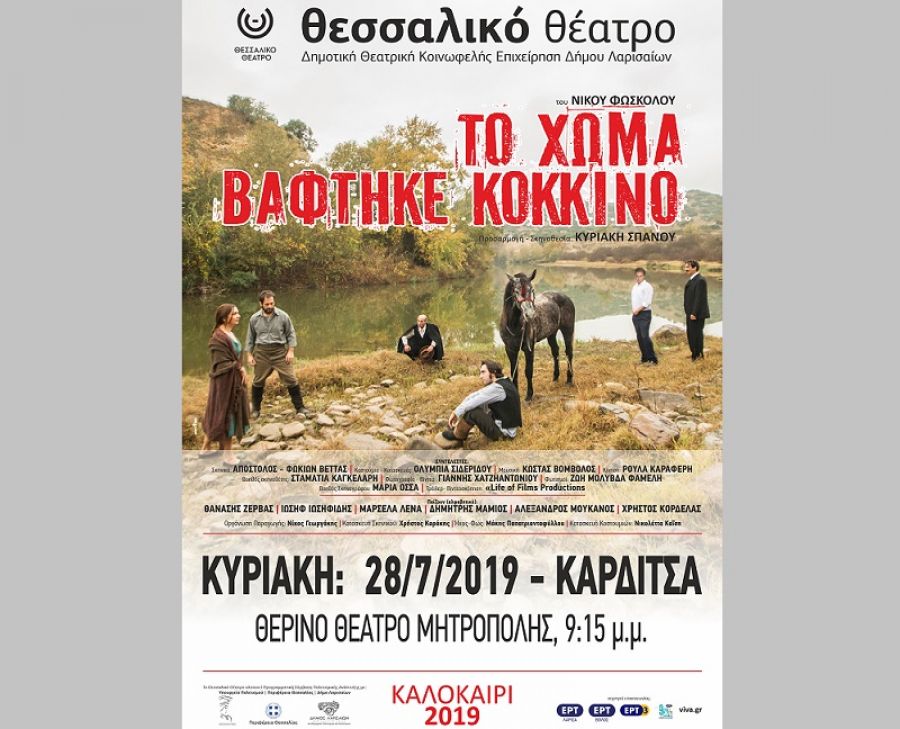 Στο ανοικτό θέατρο Μητρόπολης την Κυριακή (28/7) η θεατρική παράσταση "Το χώμα βάφτηκε κόκκινο"