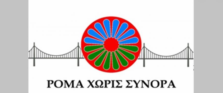 Ρομά Χωρίς Σύνορα: Προκήρυξη για την πρόσληψη σε παιδικές κατασκηνώσεις παιδιών ρομά