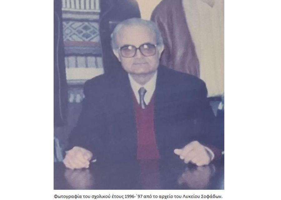 Ψήφισμα του Συλλόγου Εκπαιδευτικών του Γενικού Λυκείου Σοφάδων για το θάνατο του Ιωάννη Αθ. Μπουνέλη