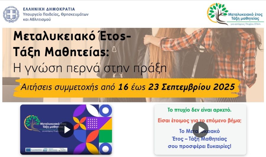 Δ.Δ.Ε. Καρδίτσας: Έναρξη Υποβολής Αιτήσεων για το Μεταλυκειακό Έτος – Τάξη Μαθητείας ΕΠΑ.Λ. (Σχ. Έτος 2025-2026)