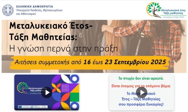 Δ.Δ.Ε. Καρδίτσας: Έναρξη Υποβολής Αιτήσεων για το Μεταλυκειακό Έτος – Τάξη Μαθητείας ΕΠΑ.Λ. (Σχ. Έτος 2025-2026)