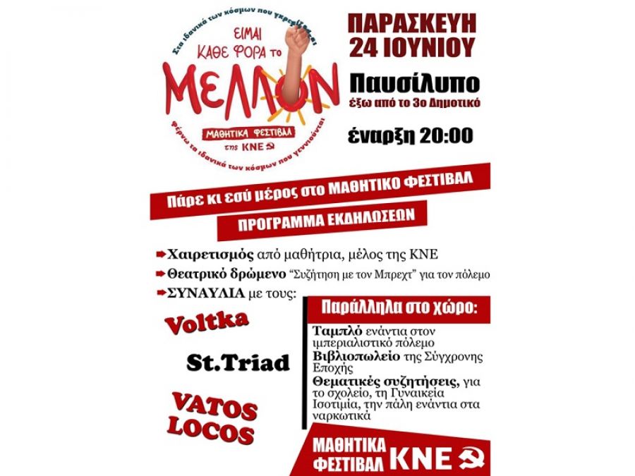 Τ.Σ. Καρδίτσας ΚΝΕ: Την Παρασκευή 24 Ιουνίου στο Παυσίλυπο το μαθητικό φεστιβάλ της ΚΝΕ