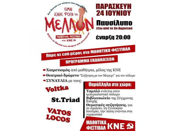 Τ.Σ. Καρδίτσας ΚΝΕ: Την Παρασκευή 24 Ιουνίου στο Παυσίλυπο το μαθητικό φεστιβάλ της ΚΝΕ