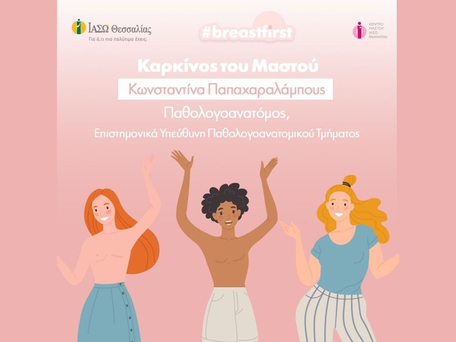 ΙΑΣΩ Θεσσαλίας: "Καρκίνος του Μαστού: Διάγνωση, Τύποι καρκίνου και Θεραπεία"
