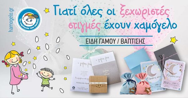 Το Χαμόγελο του Παιδιού: "Γιατί όλες οι ξεχωριστές στιγμές έχουν Χαμόγελο"