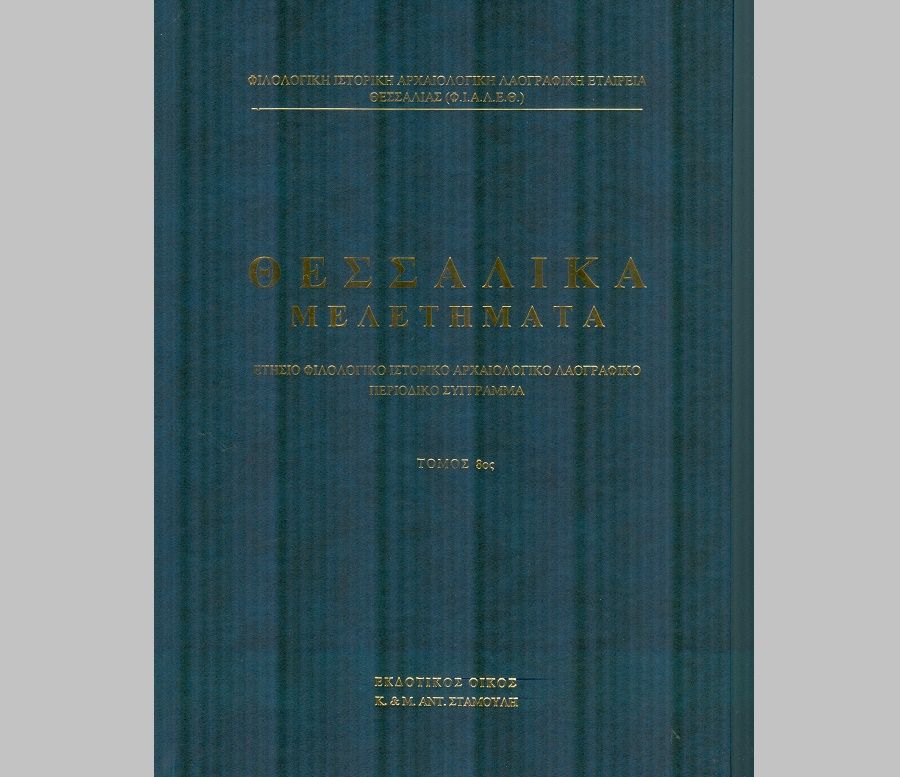 Στην κυκλοφορία ο 8ος τόμος του ετήσιου περιοδικού «Θεσσαλικά μελετήματα»
