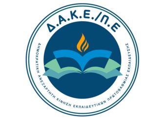 Ευχαριστήριο της Δ.Α.Κ.Ε  Πρωτοβάθμιας Εκπαίδευσης Καρδίτσας