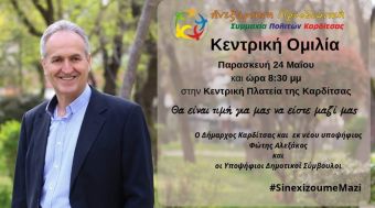Την Παρασκευή 24 Μαΐου η κεντρική ομιλία του Φώτη Αλεξάκου στην Καρδίτσα
