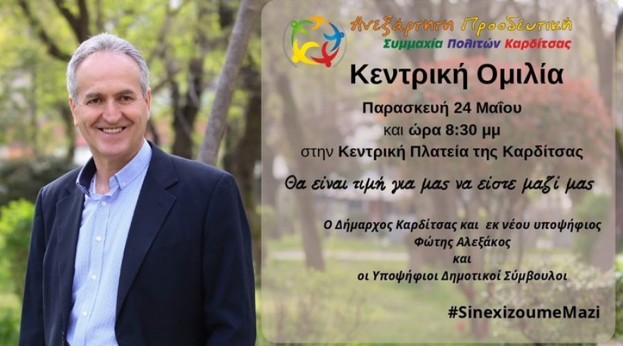 Την Παρασκευή 24 Μαΐου η κεντρική ομιλία του Φώτη Αλεξάκου στην Καρδίτσα