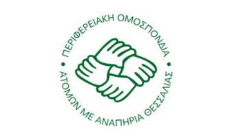 Π.ΟΜ.Α.μεΑ. Θεσσαλίας: «ΟΧΙ στα ιδρύματα κλειστού τύπου οποιαδήποτε μορφής, ΟΧΙ στην αδειοδότηση, συμβασιοδότηση και χρηματοδότηση καμίας συγκεντρωτικής δομής, κανενός «χωριού Α.μεΑ.»