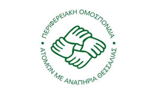 Π.ΟΜ.Α.μεΑ. Θεσσαλίας: «ΟΧΙ στα ιδρύματα κλειστού τύπου οποιαδήποτε μορφής, ΟΧΙ στην αδειοδότηση, συμβασιοδότηση και χρηματοδότηση καμίας συγκεντρωτικής δομής, κανενός «χωριού Α.μεΑ.»
